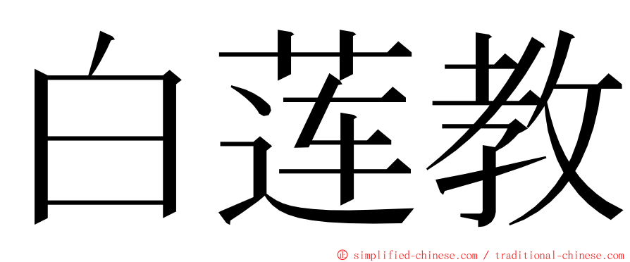 白莲教 ming font