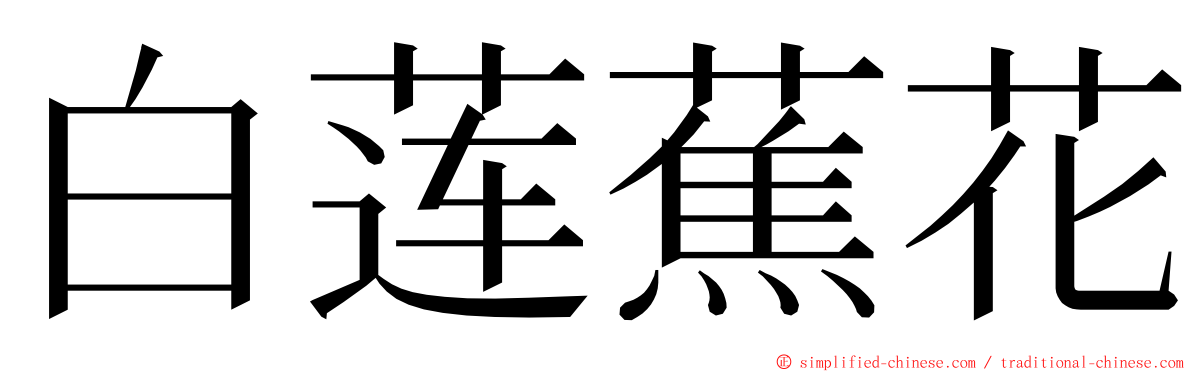 白莲蕉花 ming font