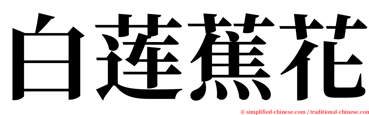 白莲蕉花 serif font