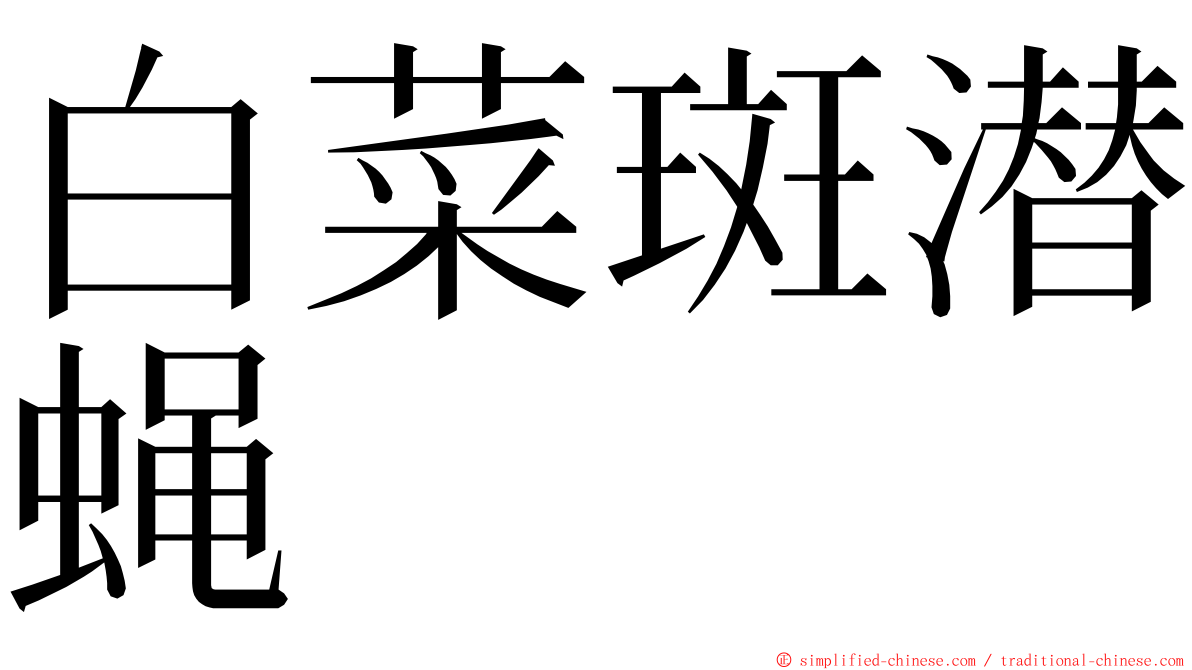 白菜斑潜蝇 ming font