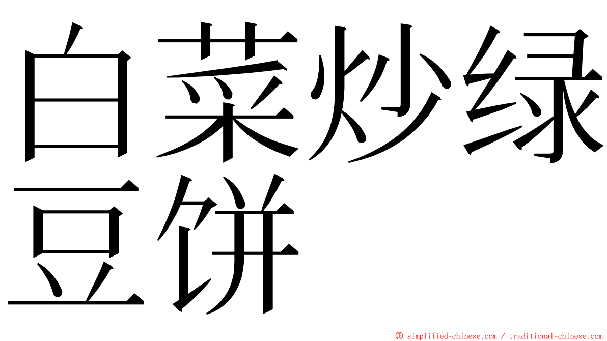 白菜炒绿豆饼 ming font