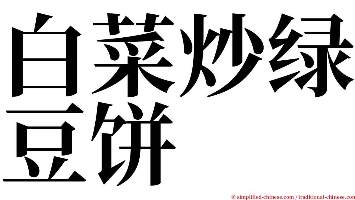 白菜炒绿豆饼 serif font