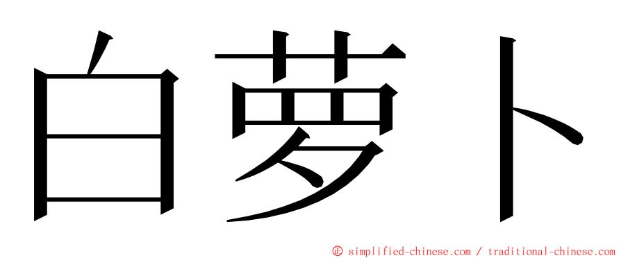 白萝卜 ming font