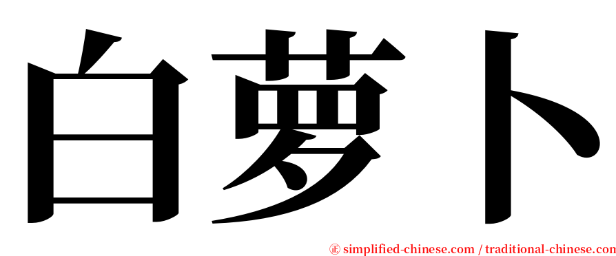 白萝卜 serif font