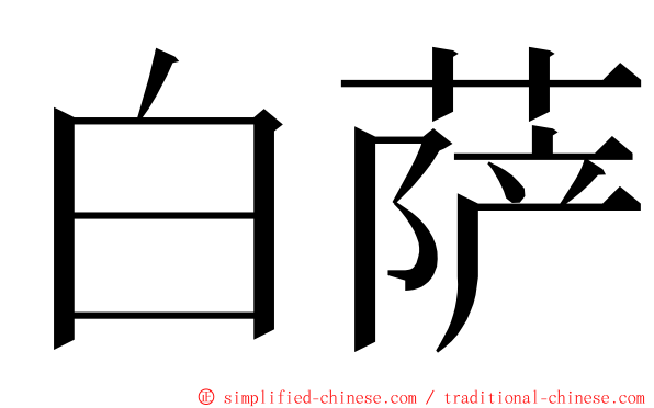 白萨 ming font