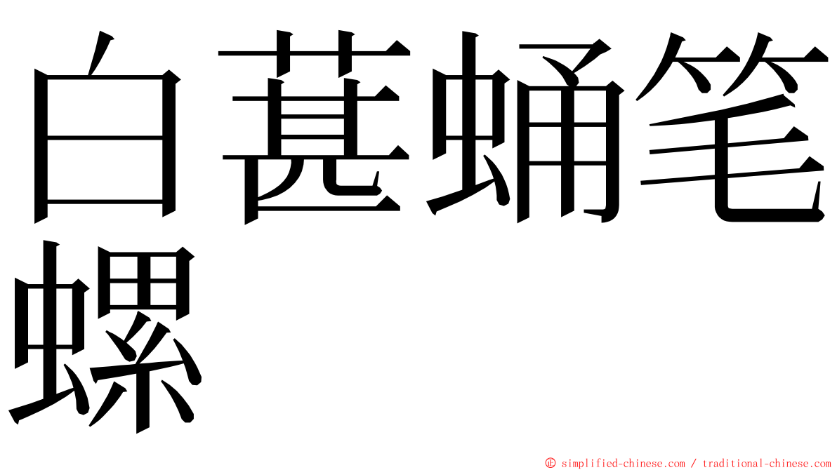 白葚蛹笔螺 ming font