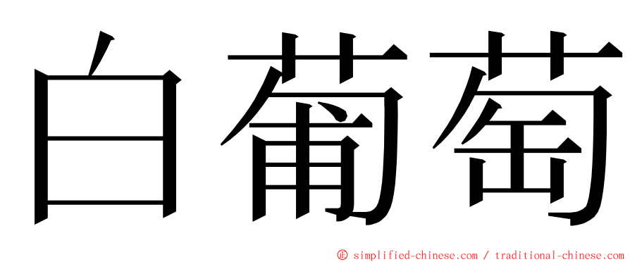 白葡萄 ming font