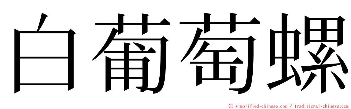 白葡萄螺 ming font