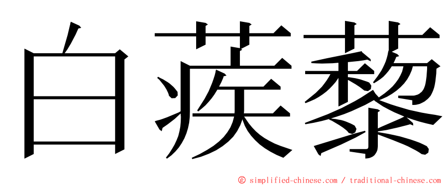 白蒺藜 ming font