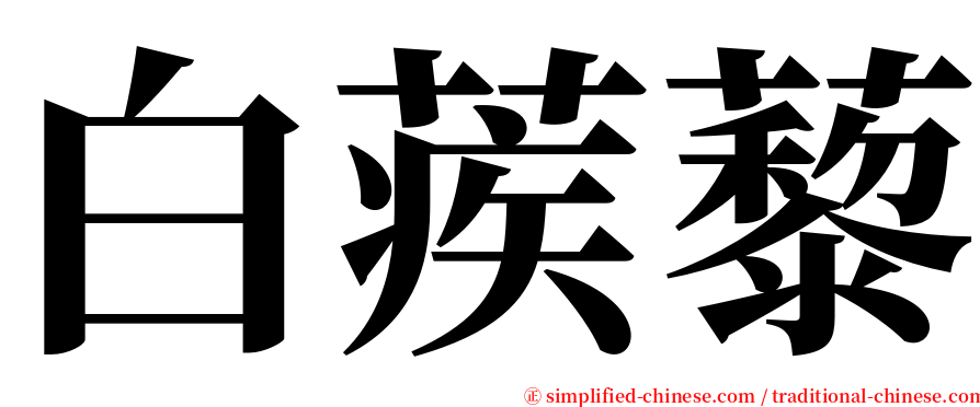 白蒺藜 serif font