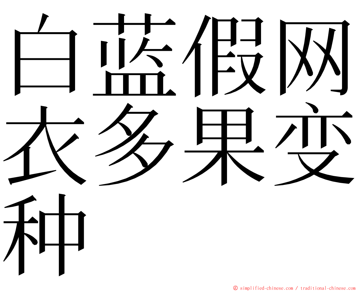 白蓝假网衣多果变种 ming font