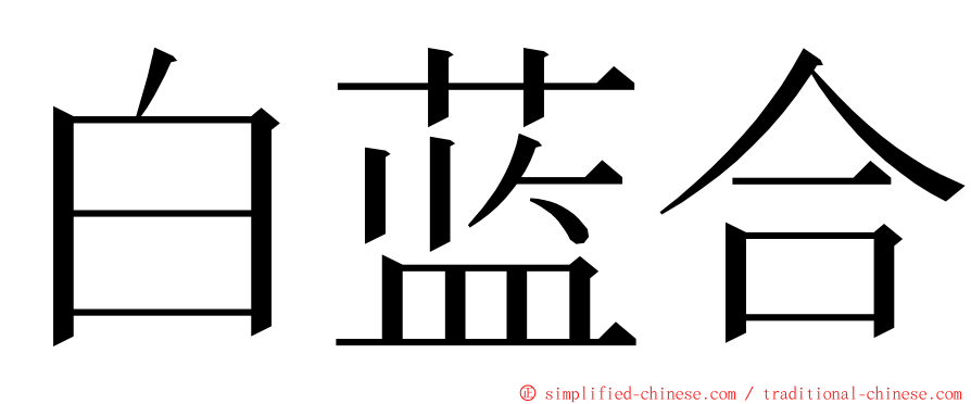 白蓝合 ming font