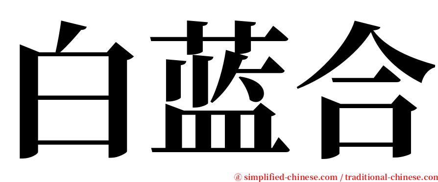 白蓝合 serif font