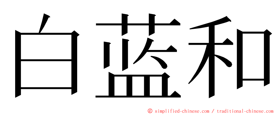 白蓝和 ming font