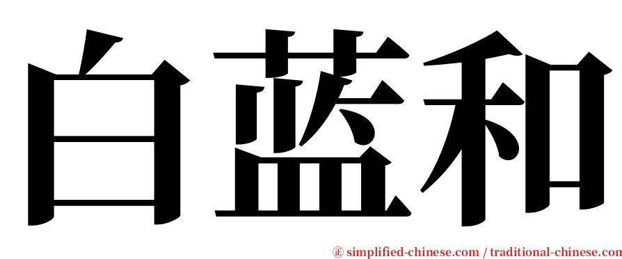 白蓝和 serif font