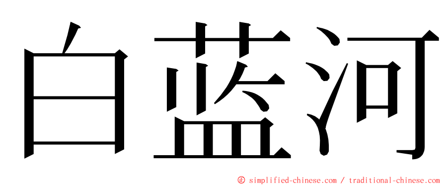 白蓝河 ming font