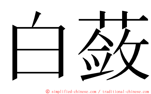 白蔹 ming font