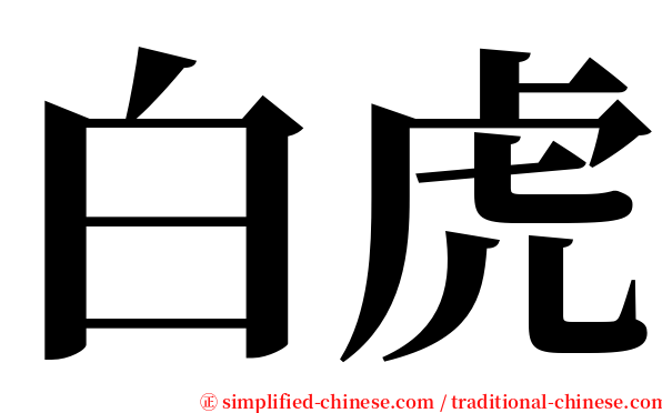 白虎 serif font