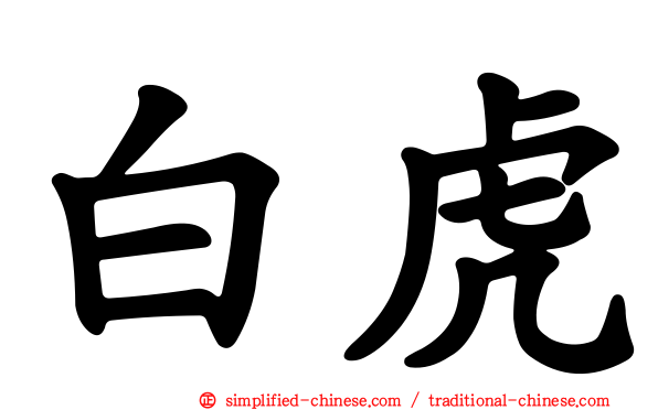 白虎