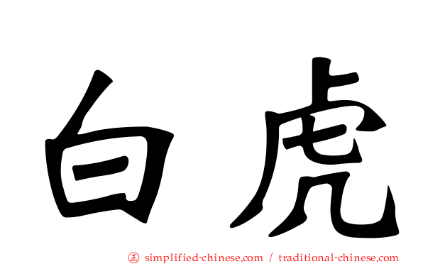 白虎