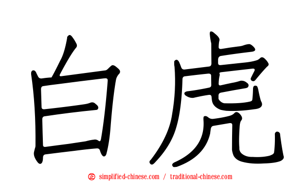 白虎