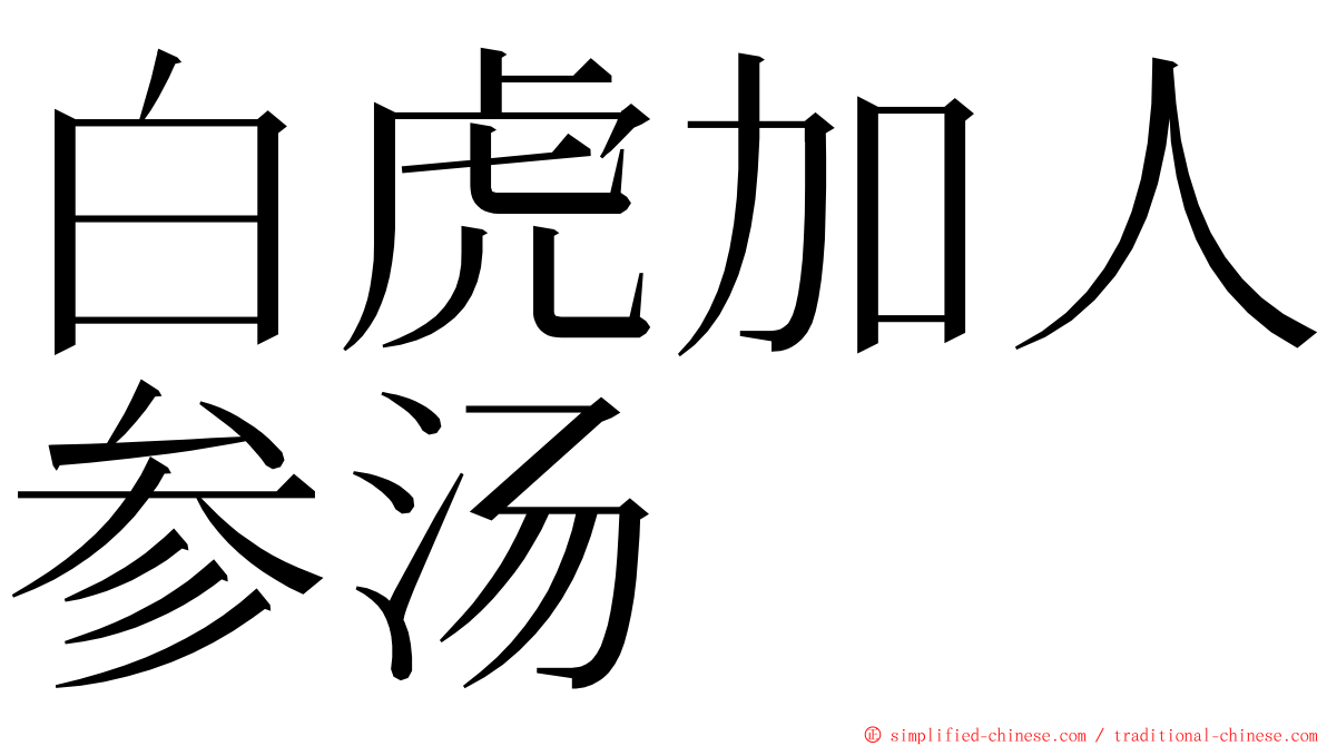 白虎加人参汤 ming font