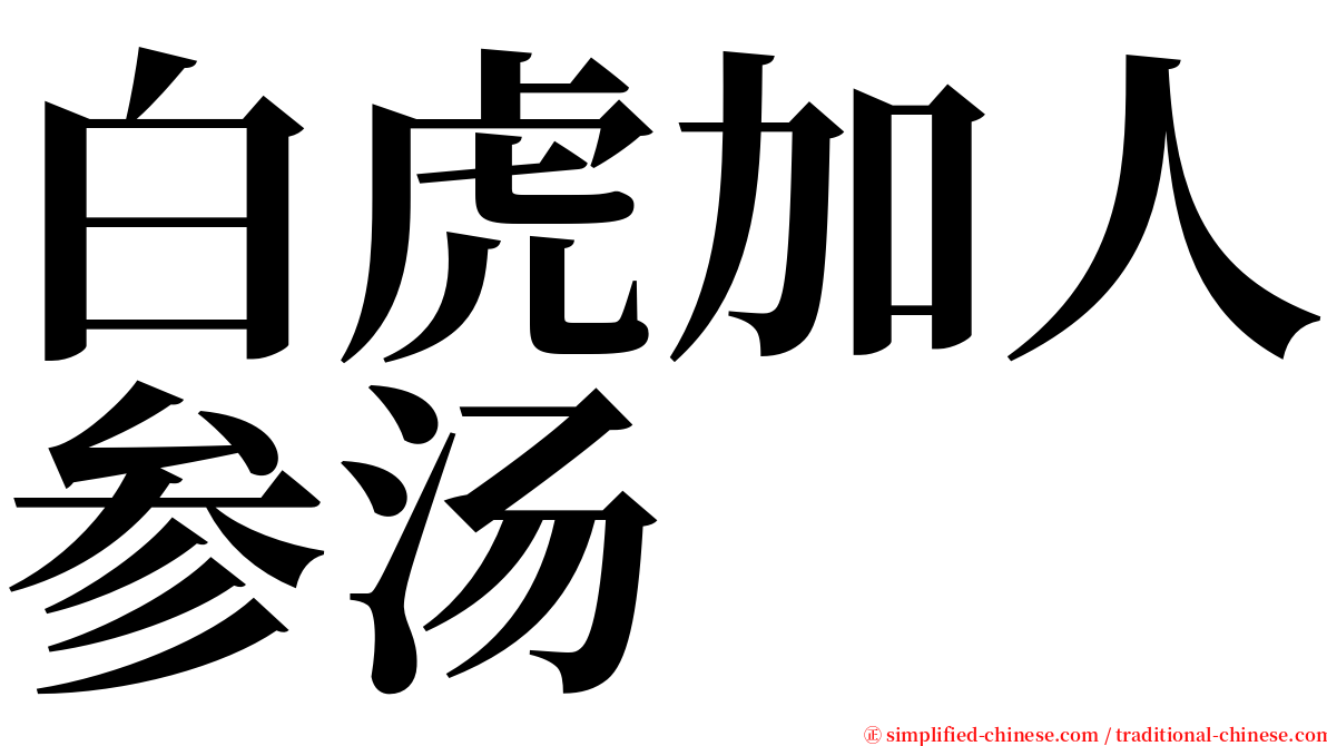 白虎加人参汤 serif font