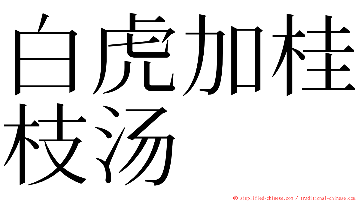 白虎加桂枝汤 ming font