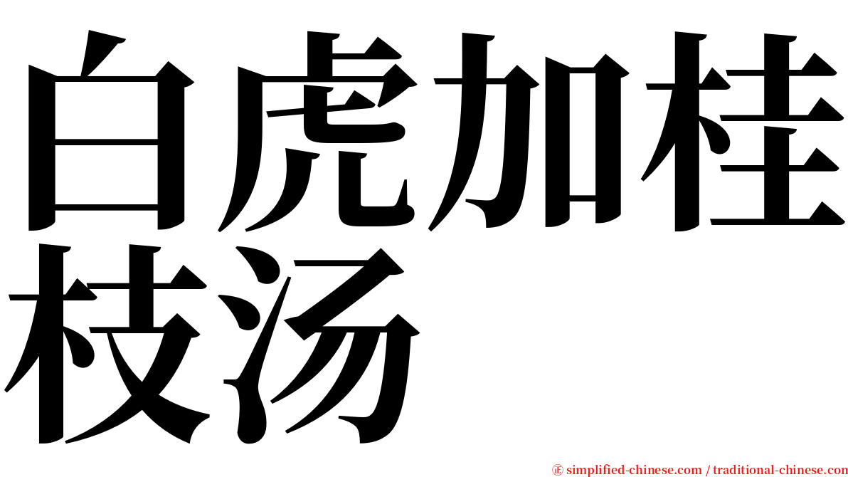 白虎加桂枝汤 serif font