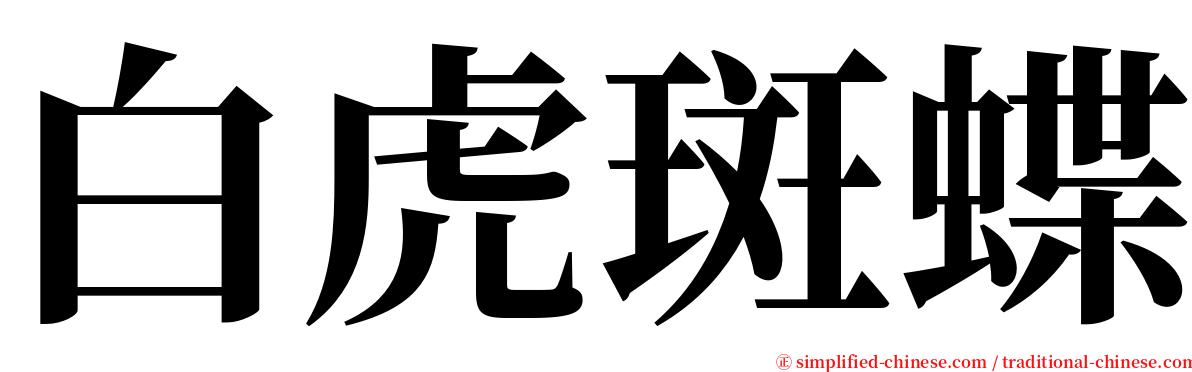 白虎斑蝶 serif font