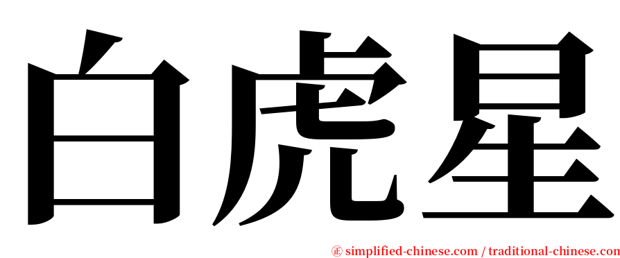 白虎星 serif font
