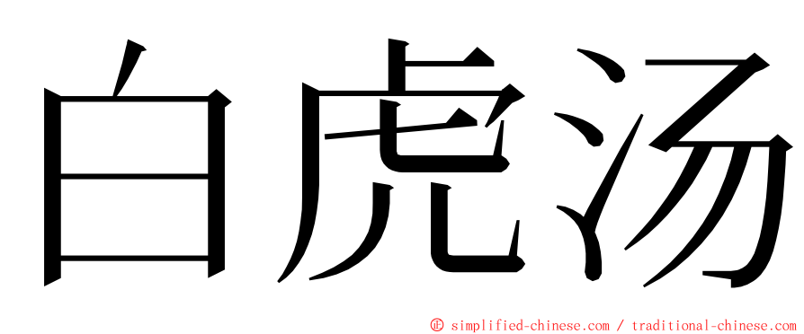 白虎汤 ming font