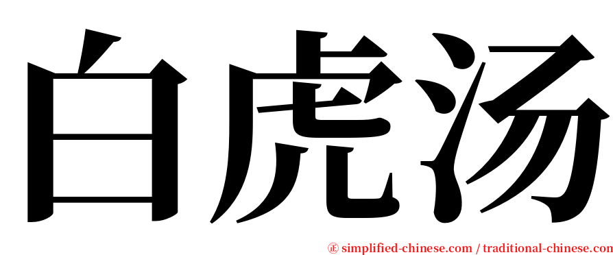 白虎汤 serif font