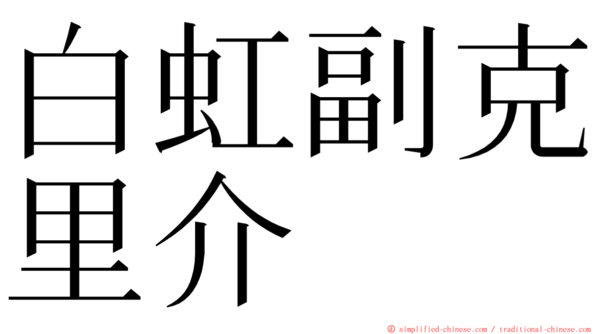 白虹副克里介 ming font