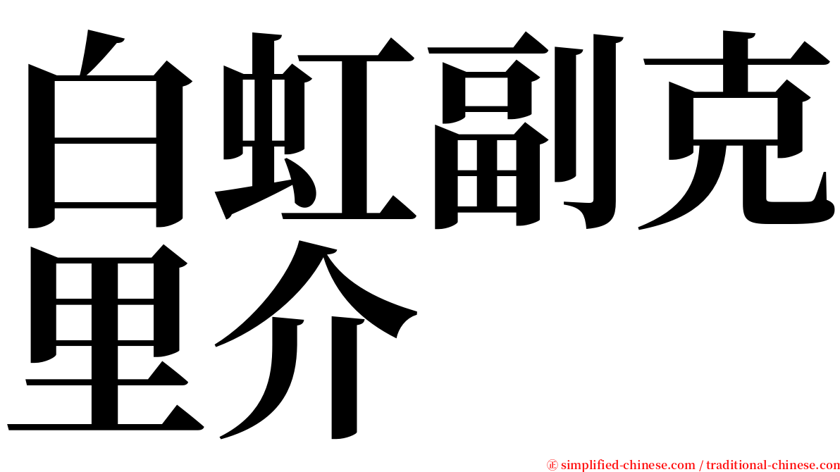 白虹副克里介 serif font