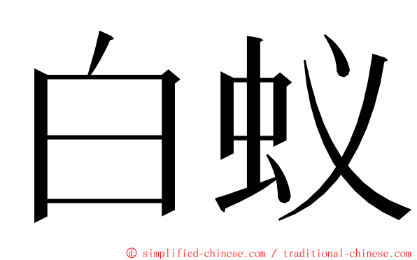 白蚁 ming font