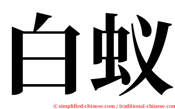 白蚁 serif font