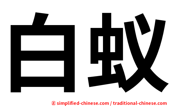 白蚁