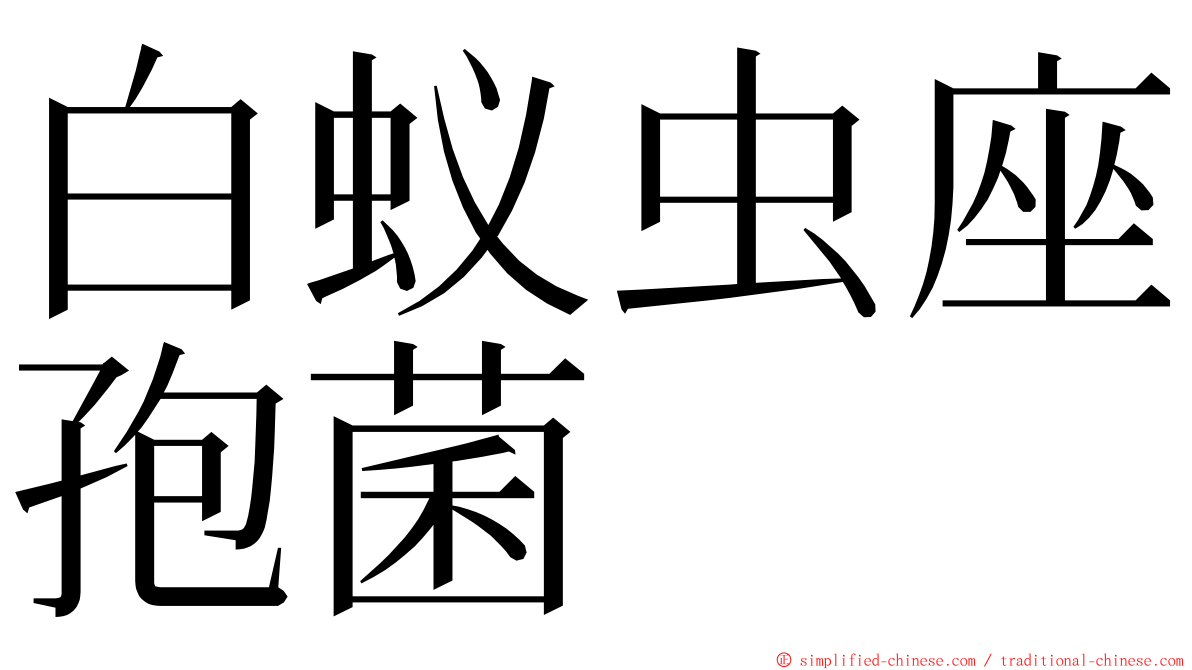 白蚁虫座孢菌 ming font