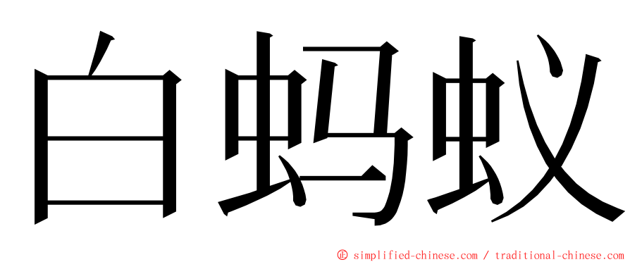 白蚂蚁 ming font