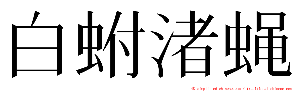 白蚹渚蝇 ming font