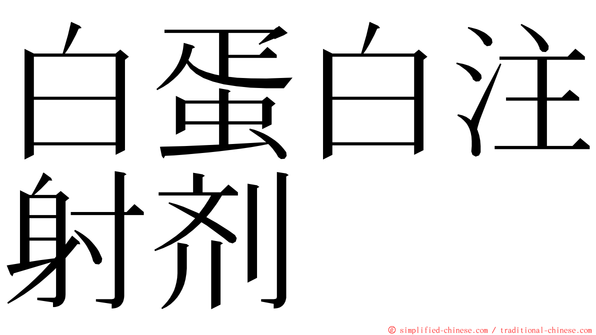 白蛋白注射剂 ming font