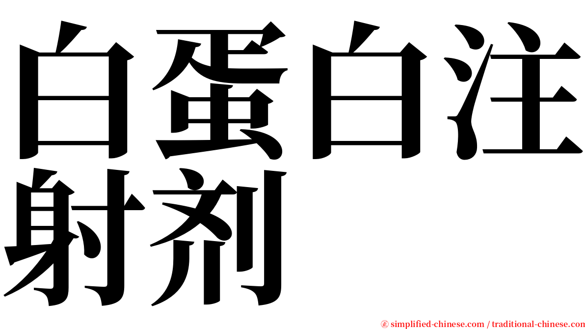 白蛋白注射剂 serif font