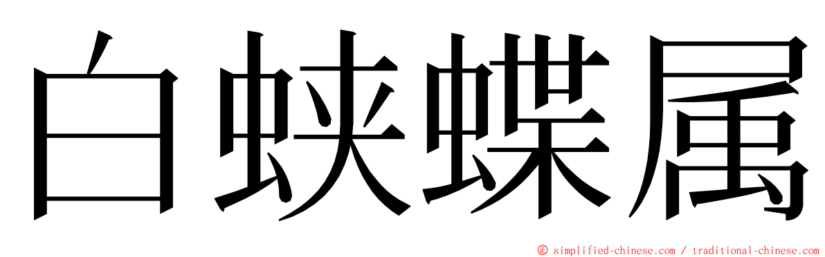 白蛱蝶属 ming font