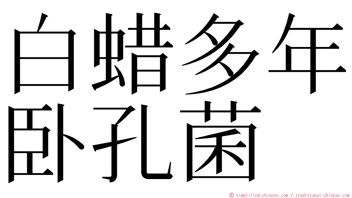 白蜡多年卧孔菌 ming font