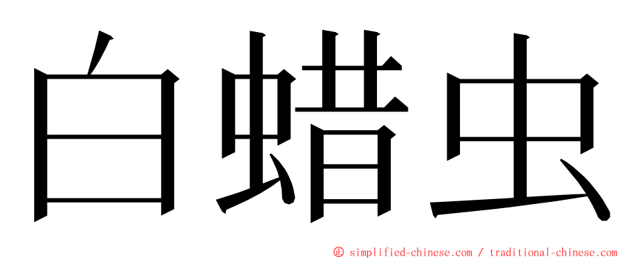 白蜡虫 ming font