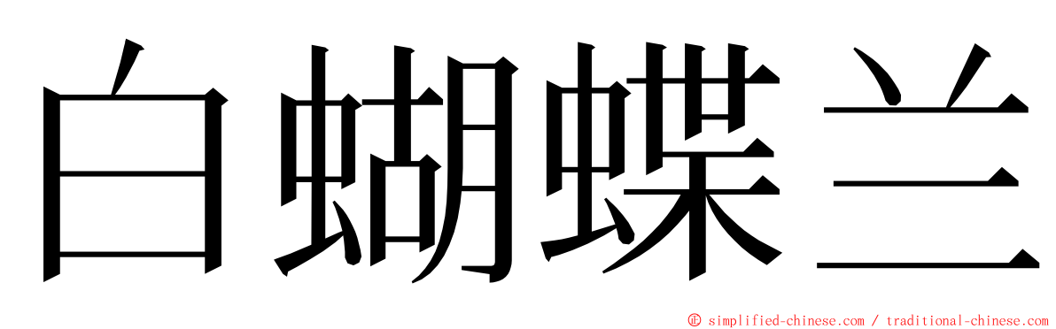 白蝴蝶兰 ming font