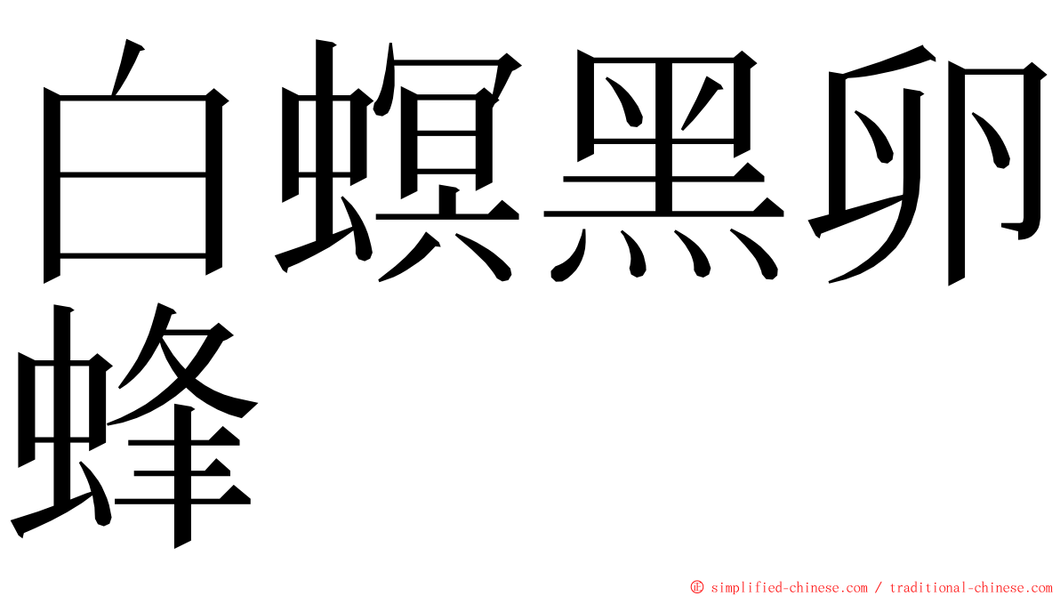 白螟黑卵蜂 ming font