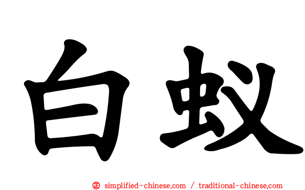 白蚁