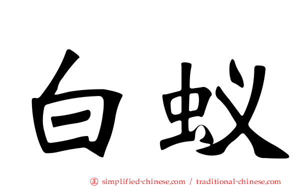 白蚁